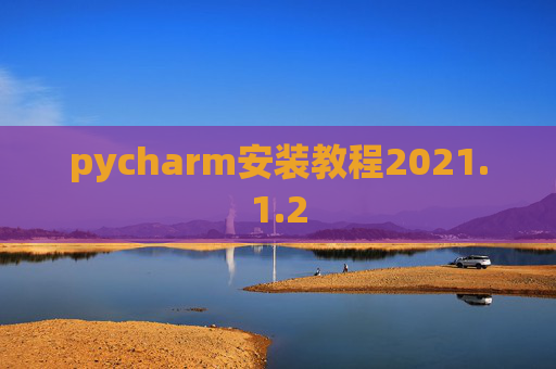 pycharm安装教程2021.1.2
