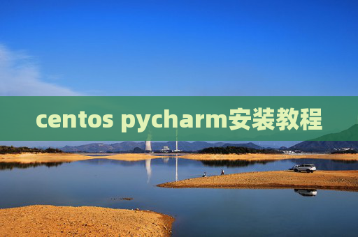 centos pycharm安装教程