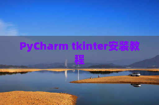 PyCharm tkinter安装教程