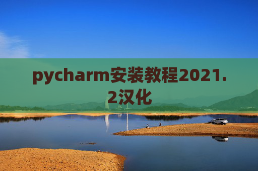 pycharm安装教程2021.2汉化